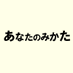 あなたのみかた (@anatamikata) Twitter profile photo あなたのみかた (@anatamikata) Twitter profile photo