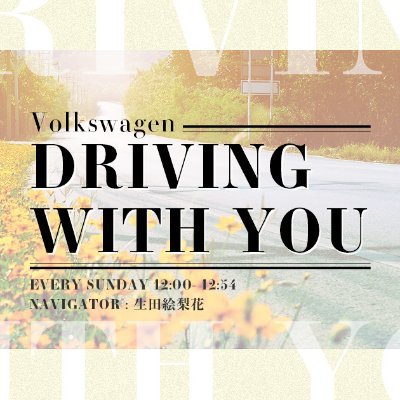 生田絵梨花がナビゲートするJ-WAVE「Volkswagen DRIVING WITH YOU」の番組公式アカウントです！

毎週日曜日12:00-12:54オンエア📻

ハッシュタグ：#driving813