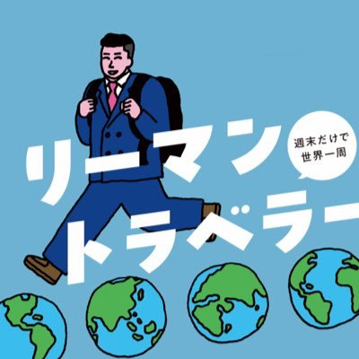 🔸平日は広告代理店で働く傍ら、週末で世界中を旅する人🔸一児の父&タイで育休🔸85カ国204都市渡航 地球23周超🔸ケアンズ観光大使🔸日テレ「行列のできる相談所」テレ東「ガイアの夜明け」等出演多数 ⭐️ 4/8最新刊『リーマントラベラー 週末だけで世界一周』全国発売 ↪︎ https://t.co/WHcnQi0JY1