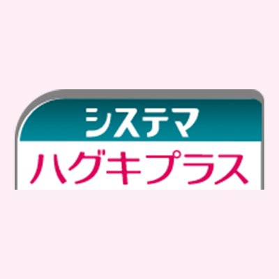 ライオン「システマ ハグキプラス」の公式アカウントです。※DM・リプライによるご連絡は原則行いませんのでご了承ください