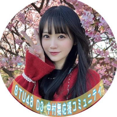 中村舞応援コミュニティ【STU48 D3】さんのプロフィール画像