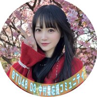 中村舞応援コミュニティ【STU48 D3】(@nakamuramai_48) 's Twitter Profile Photo