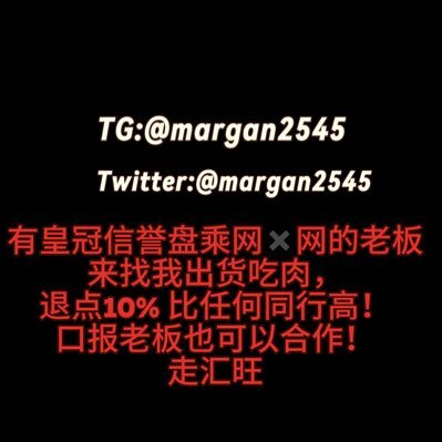 有皇冠信誉盘乘网✖️网的老板来找我出货吃肉，退点10% 比任何同行高！ 口报老板也可以合作！ 走汇旺