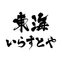 東海いらすとや (@tokai_irasutoya) 's Twitter Profile