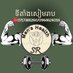 សៀមរាបpopper siemreap popper (@siemreap18cm) Twitter profile photo សៀមរាបpopper siemreap popper (@siemreap18cm) Twitter profile photo