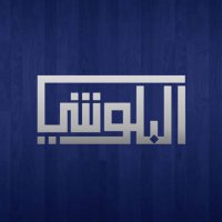 حساب قبائل بلوش الكويت الرسمي (@alboloushiq8) 's Twitter Profile Photo حساب قبائل بلوش الكويت الرسمي (@alboloushiq8) 's Twitter Profile Photo