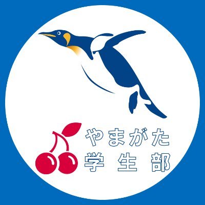 やまがた学生部（自民党山形県連学生部）部員です！　学生部にご興味のある方はお気軽にDMにお越しください！  ※発信内容等は全て個人の見解です