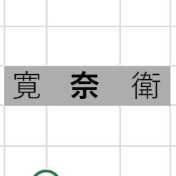 寛奈衛(かんなえ)です。小説家志望🥚でよく短歌を詠みます🎋無言フォローはとても歓迎します。褒められると喜びます。