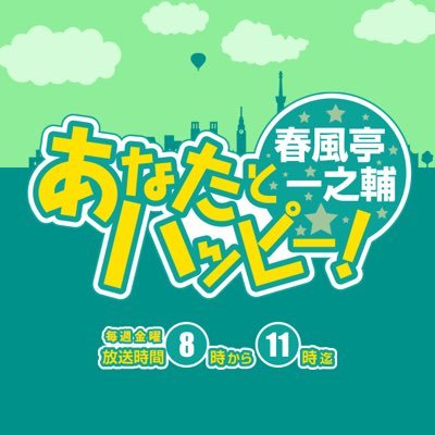 ニッポン放送「春風亭一之輔 あなたとハッピー！」の公式twitterです！金曜日の8時～11時まで生放送！公式ハッシュタグは #一之輔ハッピー です。2022年春よりSNSアカウントを分けてお届けします。月～木の #垣花正ハッピー と合わせてご贔屓に！