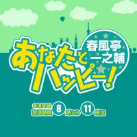 春風亭一之輔 あなたとハッピー (@1happy1242) 's Twitter Profile