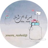 يُسرى بنت راشد ( تم استعادة حسابي )(@yousra_rashed) 's Twitter Profile Photo