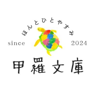 kamebooks(@kamebooks1)による、ひとやすみできる脱力系本屋。
「ほんと」は、本andでもあり、本withでもあり、realでもある。なお、入甲料200円です。
甲羅文庫は自治区なので、あらゆる権力の介入を拒みます。六畳一間の小さな自治区。