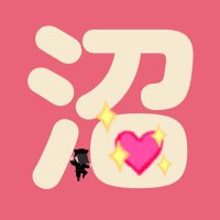 沼の乙女🌸いずみクッキー開発部の人🍪(@numa738otome) 's Twitter Profile Photo