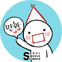 ์์ธ๋ฏธ๋์ด์ฝ๋ฏน์ค(์์ธ๋ฌธํ์ฌ) ํด์ธ๋งํํ (@smg_comic) 's Twitter Profile Photo ์์ธ๋ฏธ๋์ด์ฝ๋ฏน์ค(์์ธ๋ฌธํ์ฌ) ํด์ธ๋งํํ (@smg_comic) 's Twitter Profile Photo