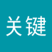 李关键 (@gek40cgxlb12639) Twitter profile photo 李关键 (@gek40cgxlb12639) Twitter profile photo