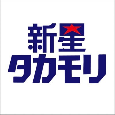 長野県下伊那郡高森町のパチンコ店「新星タカモリ」です!皆様に有益な情報を発信していきますのでフォローよろしくお願いします😆