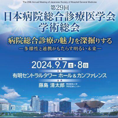 日本病院総合診療医学会の学術総会の公式アカウントです。福岡大会から2024年9月7、8日開催の東京大会に引き継ぎました！福岡大会では医学学会初（？）のNFT（※NFTは公認です）や、生成AIを使用し、服装もカジュアルを推奨したりと、新しい試みをしました。東京大会も盛り上げていきたいと思います。