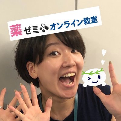 薬ゼミのアミヤ！＠薬学ゼミナール on X