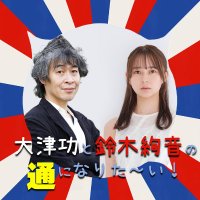 CBCラジオ「大津功と鈴木絢音の通になりた～い！」(@2ninaritai) 's Twitter Profile Photo