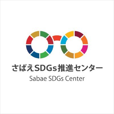 The official twitter of the Resource Center for Implementation of the SDGs in SABAE.さばえSDGs推進センター