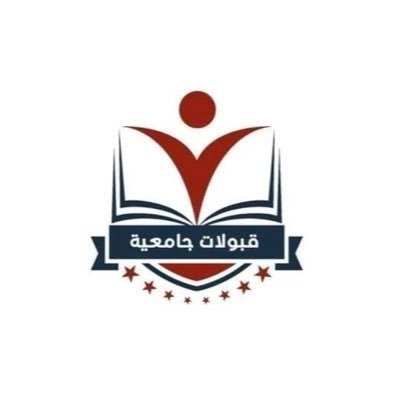 احصل علي القبول الذي تتمناه نقدم لك المساعده علي الالتحاق بالجامعات الحكوميه للطلبه الغير قادرين علي تحصيل الدرجه المطلوبه ✉️✉️تواصل معنا