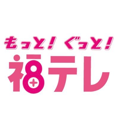 開局６1年の歴史がある福島テレビ（フジテレビ系列）の公式アカウントです☺️ふくたんと広報担当の寺本緒麻里が協力して毎日更新中💛福テレ公式インスタグラムもやってます！