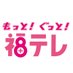 【公式】福島テレビ(福テレ) (@ftv8ch) Twitter profile photo 【公式】福島テレビ(福テレ) (@ftv8ch) Twitter profile photo