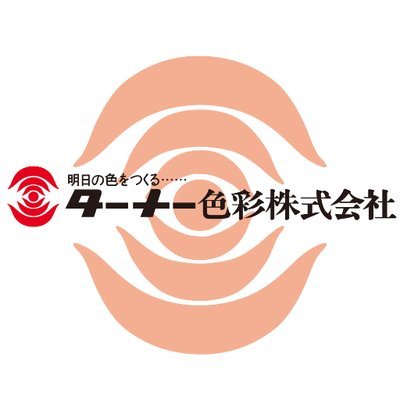 ターナー色彩（株）【公式】さんのプロフィール画像