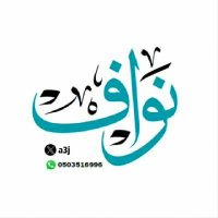 نواف | Nawaf(@a3j) 's Twitter Profile Photo