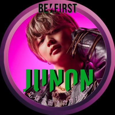 JUNON【BE:FIRST】⚜️応援企画アカウント (@_JUNON_BEFIRST) / X JUNON【BE:FIRST】⚜️応援企画アカウント (@_JUNON_BEFIRST) / X