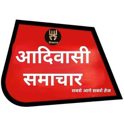 Official Twitter handle : आदिवासी समाचार 
आदिवासियों से जुड़ी हर खबर आपको यहां पर देखने को मिलेगी इसलिए आप फॉलो करें