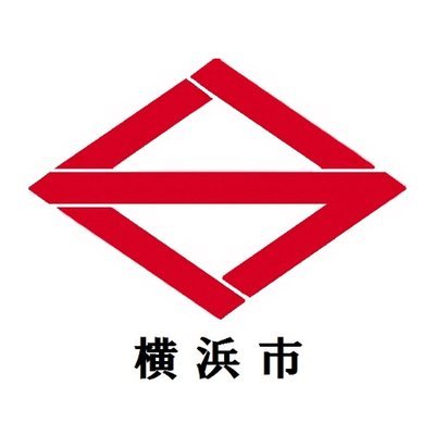 横浜市役所危機管理室の公式アカウントです。 横浜市内で広域的な災害が予測される場合の避難等に関する情報、災害対策本部体制下における災害等に関する情報、特別警報・警報・一部の注意報の発表解除などの情報や危機管理室の取組等を発信します。原則、返信やフォロー等は行いませんので、御了承ください。