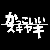 ドラマ「かっこいいスキヤキ」(@tva_drama) 's Twitter Profile Photo