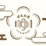 田代の郷温泉　伊太和里の湯 (@itawari_no_yu) Twitter profile photo