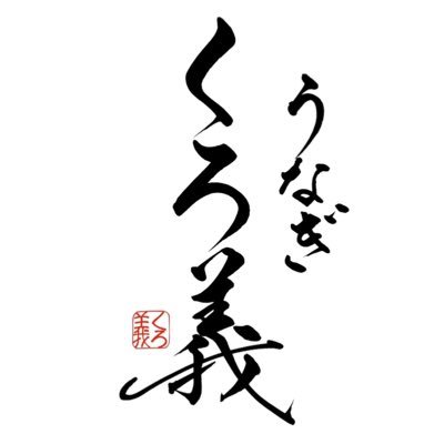 \ 𝟒/𝟏𝟏 𝐍𝐄𝐖 𝐎𝐏𝐄𝐍 / 愛知県の鰻問屋より選び抜かれた鰻 関西風の伝統技法で仕上げる逸品。皮はパリッと、身はしっとり📍岐阜県羽島市福寿町千代田３-20 ガーデンモール羽島 ⏰ 11:00〜14:30,17:00〜22:00（月曜定休）🚃 岐阜羽島駅 徒歩6分