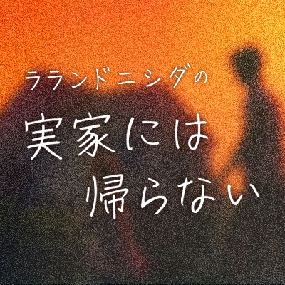 MBSラジオ AM1179/FM906 ラランドニシダの実家には帰らない公式X! 番組に関するポストは #ニシダ家 で!次回収録は9/2(火)メールお待ちしてます🙇✉️:la@mbs1179.com *I wanna be your Radio Starのアカウントを引き継いでいます。