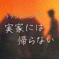 ラランドニシダの実家には帰らない(@lani1179) 's Twitter Profile Photo