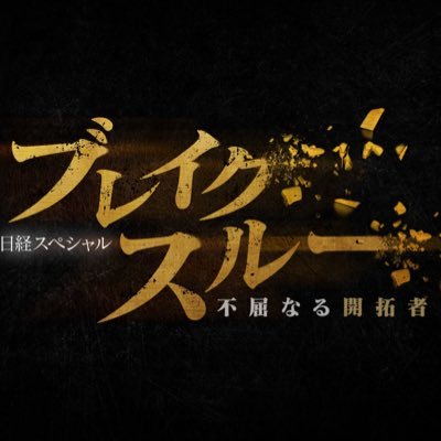 テレビ東京系列　毎週土曜 午前10時30分～　日経スペシャル「ブレイクスルー 不屈なる開拓者」小説家・真山仁が現場取材！世の中を変えようと、常識や限界を突破して新たな道を切り拓こうと挑戦するプロジェクトリーダー・起業家・研究者など“開拓者”に迫る！

https://t.co/nGrLshOwjs