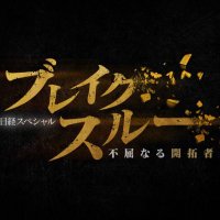 ブレイクスルー 【不屈なる開拓者】 (@tx_breakthrough) 's Twitter Profile