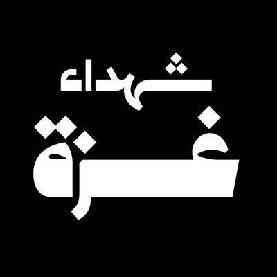 وإن أعادوا لنا الأماكن، فمن يعيد لنا الرفاق. 💔
لأنهم ليسوا ارقاما ،هنا نحكي قصة الشهداء، حياتهم، وذكرياتهم. 
 #ابن غزة فلسطيني 🇵🇸