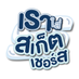 เราใส่สเก็ตเชอร์ส (@wewearthisbrand) Twitter profile photo เราใส่สเก็ตเชอร์ส (@wewearthisbrand) Twitter profile photo