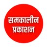 samakaleen's profile picture. समकालीन प्रकाशन : समकालीन सामाजिक वास्तवाचा शोध घेणारी पुस्तकं.