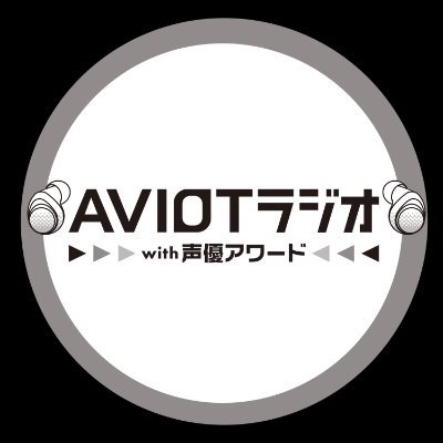 音にこだわる日本メーカーAVIOTが次代を担う声優を応援すべく、声優アワードで受賞した若手声優に「自由な表現の場」を提供！1週目＆3週目は #若山詩音、2週目＆4週目は #榊原優希（4月〜6月）、#戸谷菊之介（7月〜9月）がパーソナリティを担当！ #AVIOTラジオ ならでの切り口でパーソナルな魅力をお届けしていきます