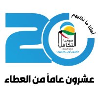 جمعية التكافل(@altakaful) 's Twitter Profile Photo