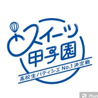 スイーツ甲子園 高校生パティシエNo.1決定戦 (@sweets_koushien) 's Twitter Profile Photo