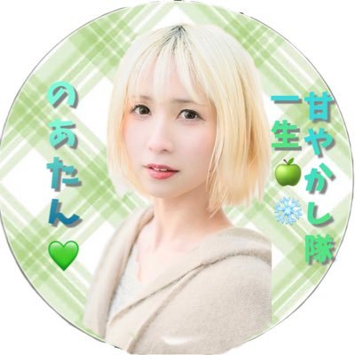 のあの公式お兄ちゃん担当💚 のあのことを生涯、一生かけて守って愛すし のあの幸せを1番に誰よりも願って幸せと笑顔で満たしたい 誰よりも大好きだよぉ〜🍏❄️(@noa_mupuri)