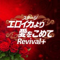 ステージ『エロイカより愛をこめて』Revival+(@Stage_Eroica) 's Twitter Profile Photo