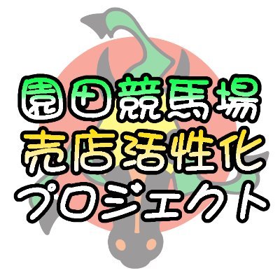 園田競馬場 売店活性化プロジェクトの公式アカウントです🐴

園田競馬場 売店の魅力を発信していきます！
令和6年度は様々なコラボを実施します！お楽しみに🌟

このアカウントを通じて、プレゼント企画も実施しますので、フォローよろしくお願いします！

※このアカウントは、「兵庫県競馬組合」が運営しております。