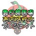 園田競馬場 ~売店活性化プロジェクト~ (@sonoda_baiten) Twitter profile photo 園田競馬場 ~売店活性化プロジェクト~ (@sonoda_baiten) Twitter profile photo
