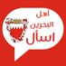 اسأل اهل البحرين 🇧🇭 Ask Ahl Bahrain (@ask_ahl_bahrain) Twitter profile photo اسأل اهل البحرين 🇧🇭 Ask Ahl Bahrain (@ask_ahl_bahrain) Twitter profile photo